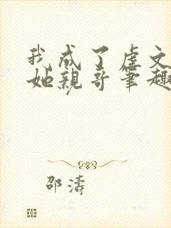 我成了虐文女主她亲哥笔趣阁