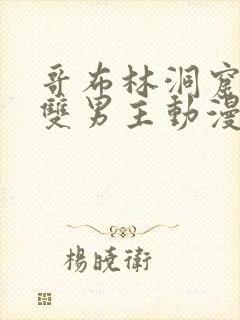 哥布林洞窟动漫双男主动漫在线看