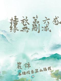 播放第六感生死缘无删减