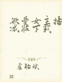 欲爱女主播未删减版下载