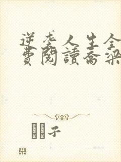 逆袭人生全文免费阅读乔梁