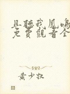 且听我凤鸣短剧免费观看全集大结局