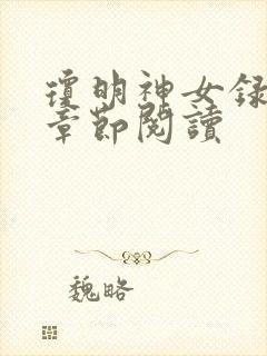 琼明神女录最新章节阅读