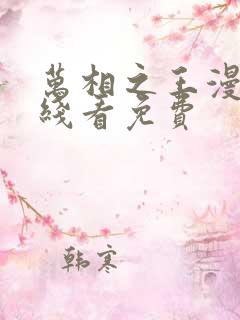 万相之王漫画在线看免费