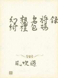 幻想名将录吕玲绮礼包码