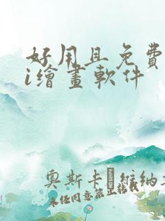 好用且免费的ai绘画软件