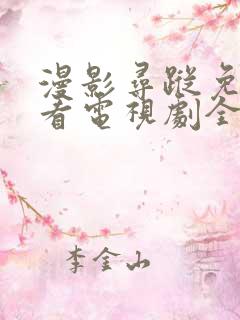 漫影寻踪免费观看电视剧全集在