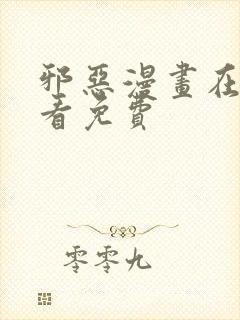 邪恶漫画在线观看免费