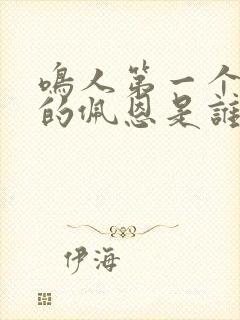 鸣人第一个击败的佩恩是谁?