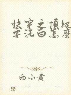 快穿之顶级反派要洗白怎么样