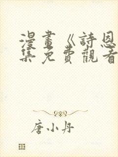 漫画《诗恩》全集免费观看