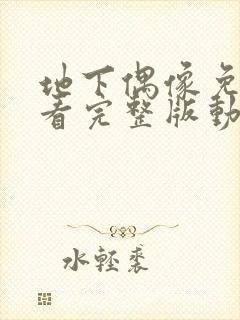 地下偶像免费观看完整版动漫