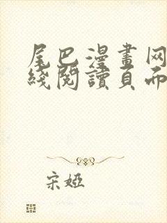 尾巴漫画网站在线阅读页面入口