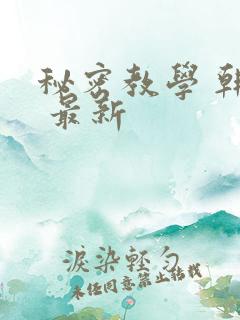 秘密教学 韩漫 最新