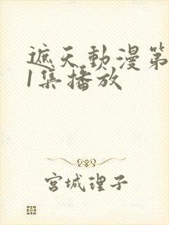 遮天动漫第121集播放