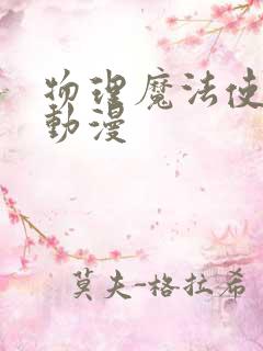 物理魔法使马修动漫