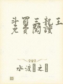 斗罗三龙王传说免费阅读