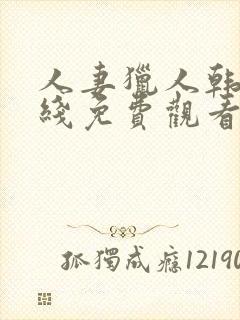 人妻猎人韩漫在线免费观看