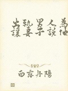 出轨男人为何不让妻子说他出轨的事