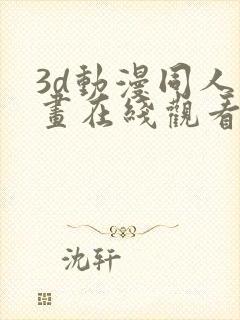 3d动漫同人动画在线观看