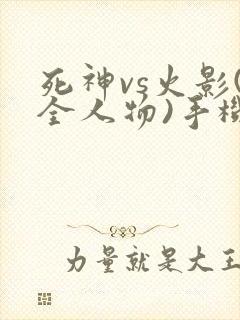 死神vs火影(全人物)手机版