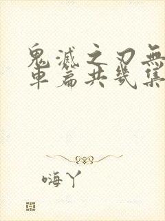 鬼灭之刃无限列车篇共几集