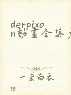 derpixon动画全集免费观看