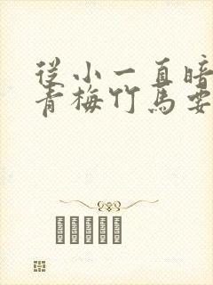 从小一直暗恋的青梅竹马要出道