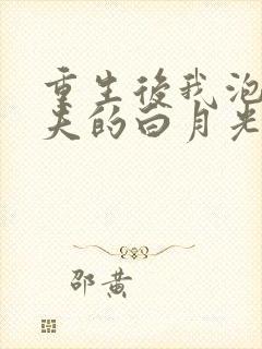 重生后我泡了前夫的白月光