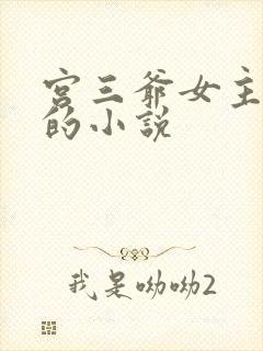 宫三爷女主重生的小说