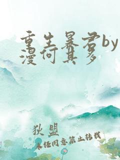 重生暴君by漫漫何其多