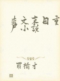 爽文末日重生丧尸小说