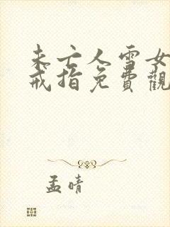 未亡人雪女诅咒戒指免费观看全集