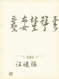 哥布林杀手剑之圣女生了多少哥布林