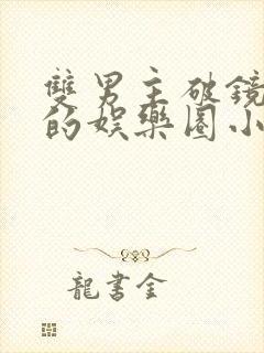 双男主破镜重圆的娱乐圈小说