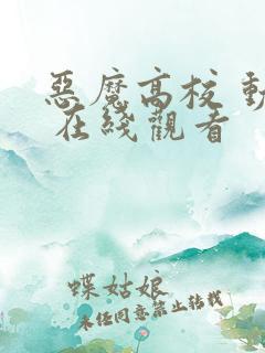 恶魔高校 动漫 在线观看