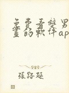 免费看双男主漫画的软件app