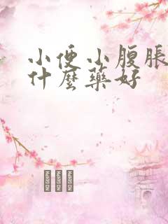 小便小腹胀痛吃什么药好