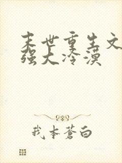 末世重生文女主强大冷漠