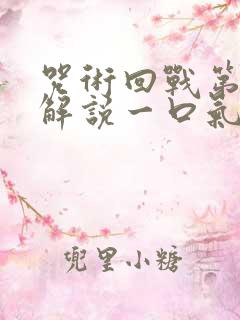 咒术回战第二季解说一口气看完