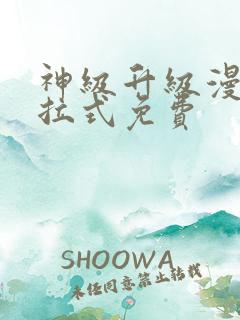 神级升级漫画下拉式免费