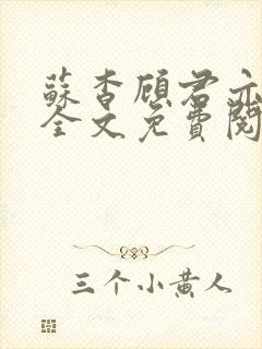 苏杳顾君亦小说全文免费阅读