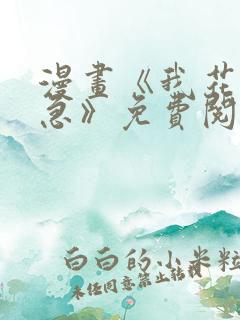 漫画《我花钱你急》免费阅读