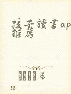 孩子读书app推荐