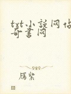 txt小说网站奇书网