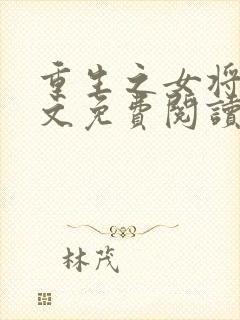 重生之女将星全文免费阅读无弹窗