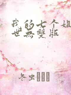 我的七个姐姐绝世无双版