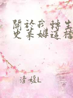 关于我转生变成史莱姆这档事第四季什么时候