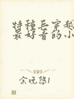 特种兵穿越古代最好看的小说