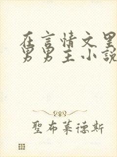 在言情文里抢直男男主小说免费阅读